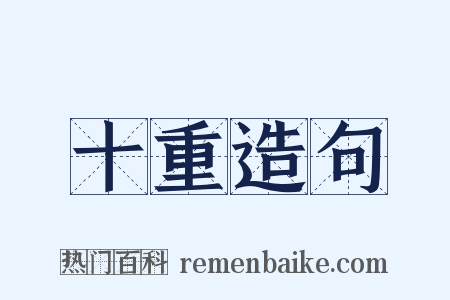 十重造句是什么意思的图片